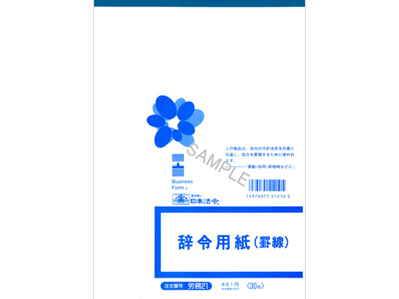 日本法令 辞令用紙 罫線 B5 30枚 労務21が433円 ココデカウ