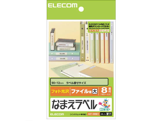 エレコム なまえラベル ファイル用 大 8面 12シート EDT-KNM11