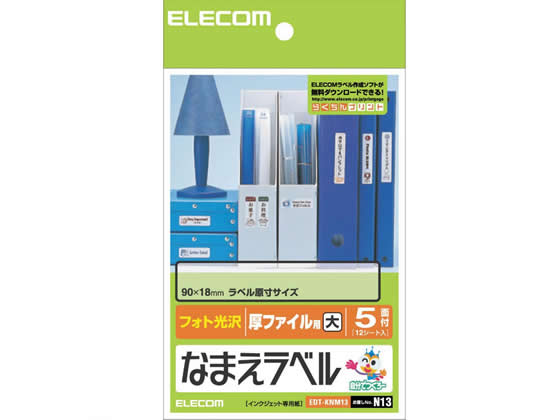 エレコム なまえラベル 厚ファイル用 大 5面 12シート EDT-KNM13