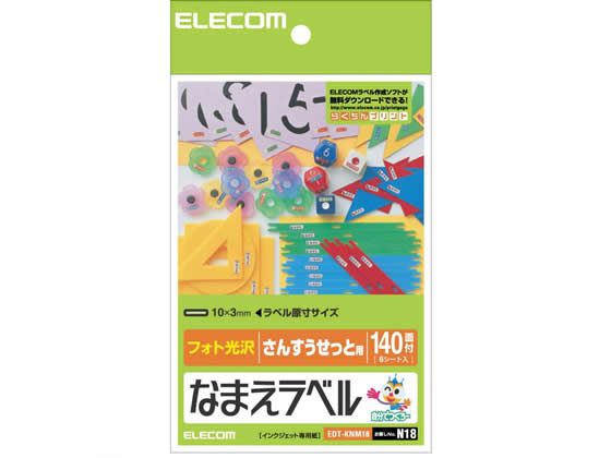 エレコム なまえラベル さんすうセット用 140面 6シート EDT-KNM18