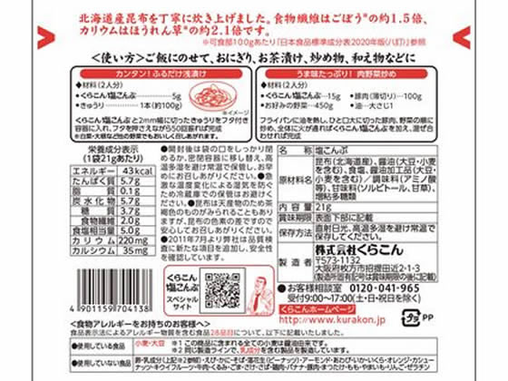 くらこん お徳用塩昆布 小 21g【ココデカウ】