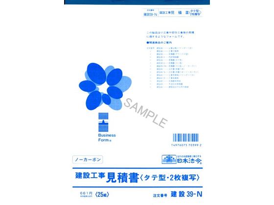 日本法令 御見積書 B5 2枚複写 25組入 建設39-N