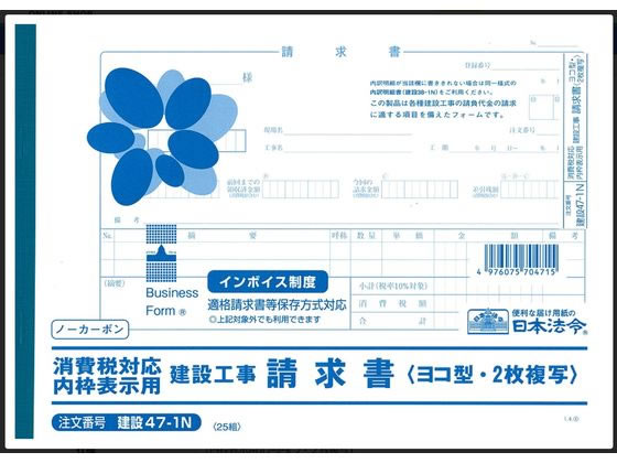 日本法令 消費税対応請求書 B5 25組 建設47-1N