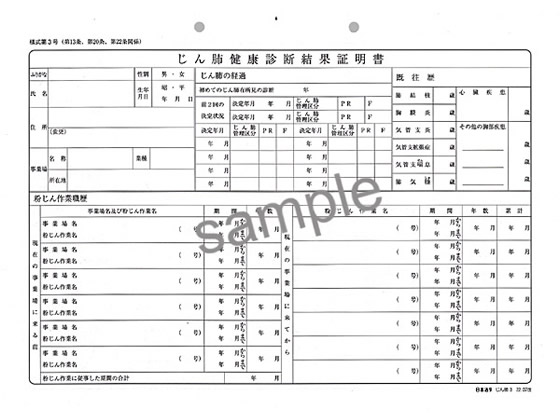 日本法令 じん肺健康診断結果証明書 じん肺3 22 7改が451円 ココデカウ