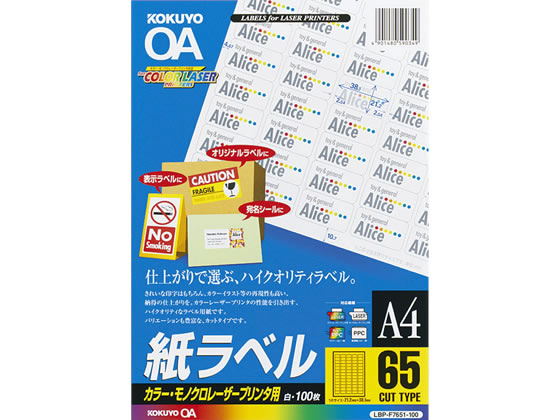 コクヨ カラーレーザー用 紙ラベルA4 65面 100枚 LBP-F7651-100N