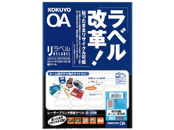 コクヨ カラーレーザー用〈リラベル〉A4 60面 20枚 LBP-80135