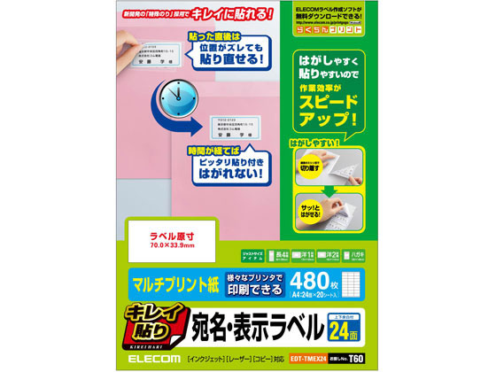 エレコム キレイ貼り 宛名・表示ラベル 24面 上下余白付 20シート