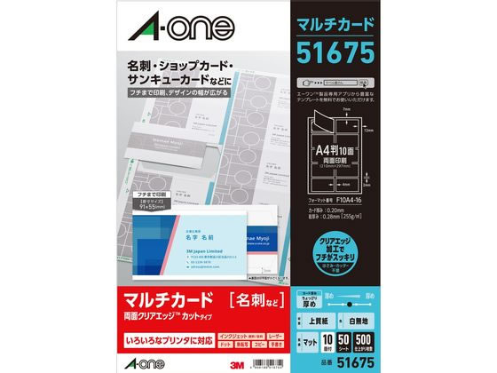 エーワン 名刺用マルチカード ちょっぴり厚口A4 10面 50枚