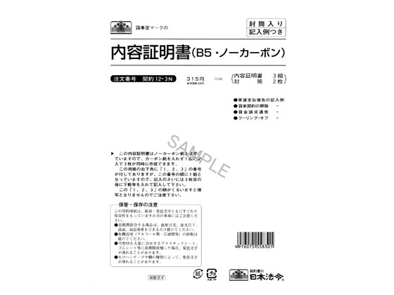 日本法令 内容証明書 B5 3組入 契約12-3N