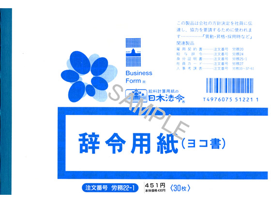 日本法令 辞令用紙 B6判 30枚入 労務22-1