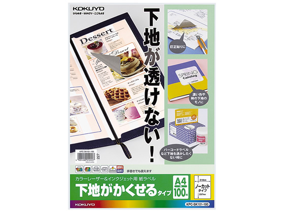 コクヨ ラベルシール[下地がかくせる]1面100枚 KPC-SK101-100