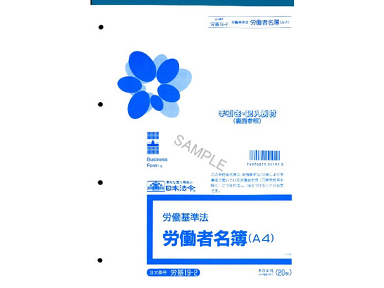 日本法令 労働者名簿 A4 20枚 労基19-2