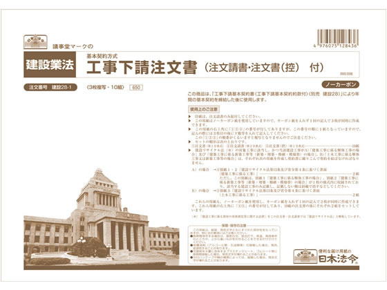 日本法令 工事下請注文書 A4 10組入 建設28-1