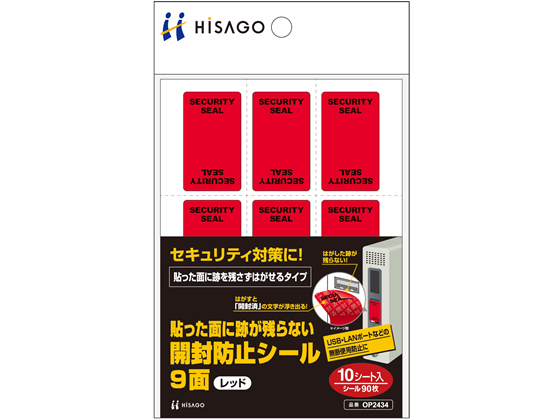 ヒサゴ 貼った面に跡が残らない開封防止シール 9面 レッド