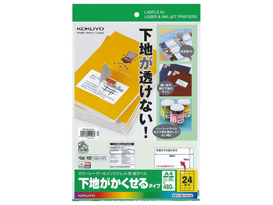 コクヨ ラベルシール(下地がかくせる)A4 24面 20枚