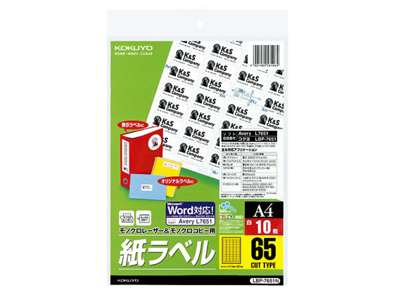 コクヨ モノクロレーザー&コピー用紙ラベル A4 65面 10枚 LBP-7651N