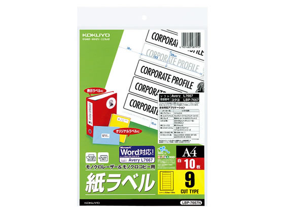 コクヨ モノクロレーザー&コピー用紙ラベル A4 9面 10枚 LBP-7667N