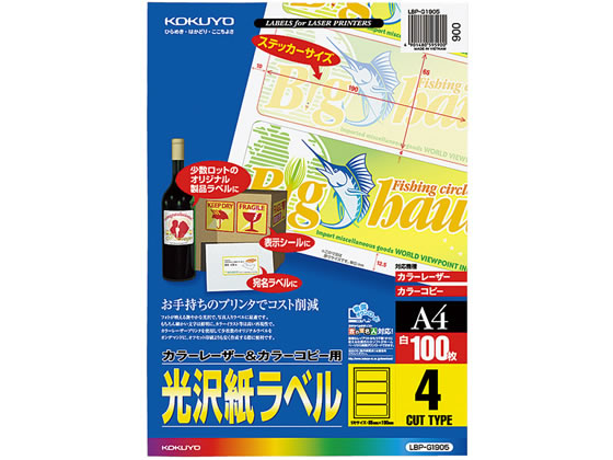 コクヨ カラーLBP&コピー用光沢紙ラベルA4 4面 100枚 LBP-G1905