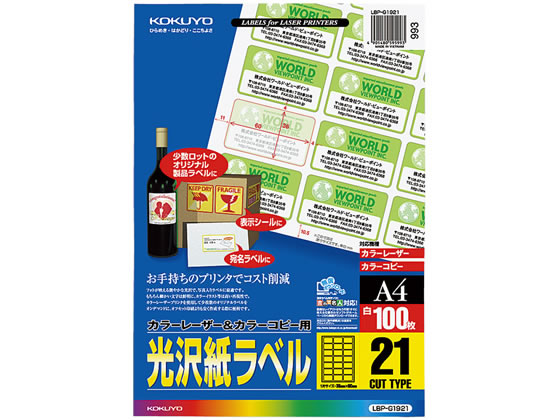 コクヨ カラーLBP&コピー用光沢紙ラベルA4 21面 100枚 LBP-G1921