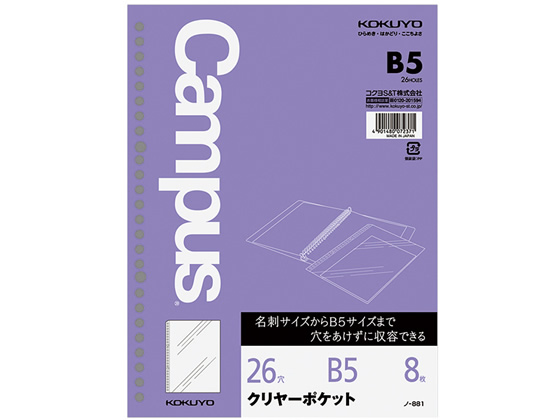 コクヨ ルーズリーフ用クリヤーポケット B5 26穴 8枚 ノ-881