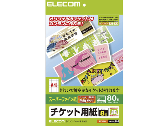 エレコム 半券付チケット用紙A4 8面 スーパーファイン紙10枚 MT-8F80