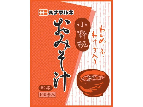 ハナマルキ 即席みそ汁 小粋椀 100食入 35097が2,233円【ココデカウ】