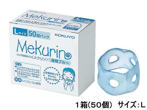 コクヨ リング型紙めくり メクリン L 透明ブルー 50個 メク-5022TB