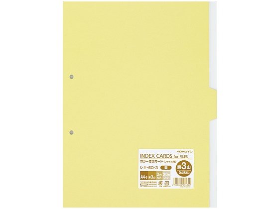 コクヨ カラー仕切カード(ファイル用) A4タテ 第3山・黄 20枚