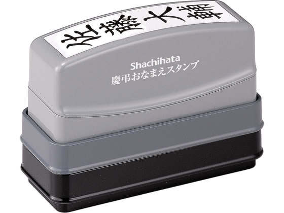 シャチハタ 慶弔おなまえスタンプ(メールオーダー式) GS-KAが1,301円