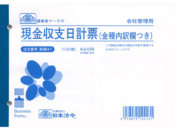 日本法令 現金収支日計票金種内訳つきB6 100枚 財務41