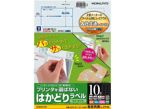 コクヨ プリンタを選ばないはかどりラベル各社共通10面22枚