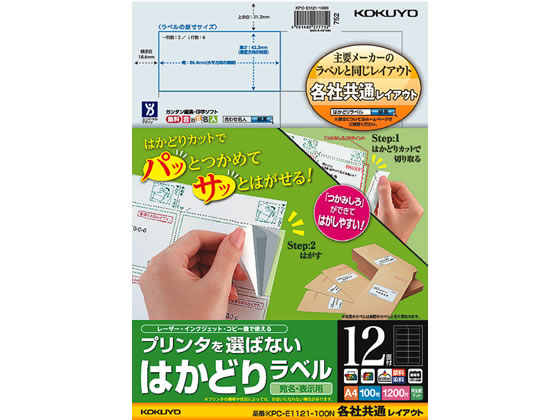 コクヨ プリンタを選ばないはかどりラベル各社共通12面100枚