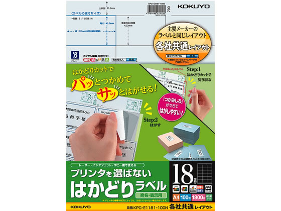 コクヨ プリンタを選ばないはかどりラベル各社共通18面100枚