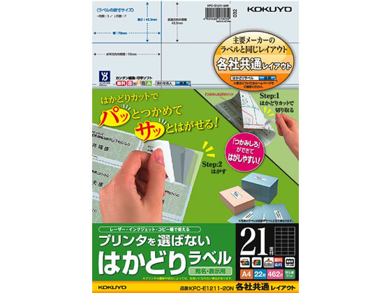 コクヨ プリンタを選ばないはかどりラベル各社共通21面22枚