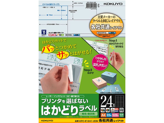 コクヨ プリンタを選ばないはかどりラベル各社共通24面22枚