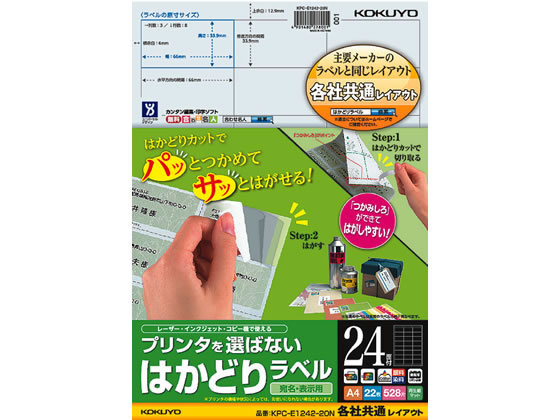 コクヨ プリンタを選ばないはかどりラベル各社共通24面22枚