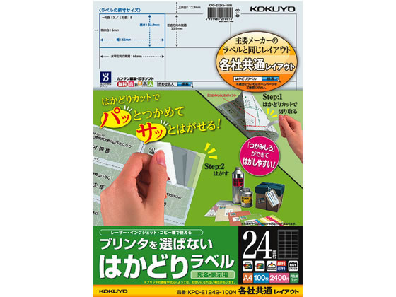 コクヨ プリンタを選ばないはかどりラベル各社共通24面100枚