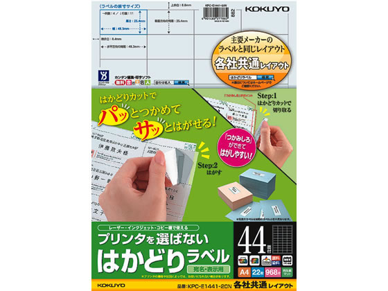 コクヨ プリンタを選ばないはかどりラベル各社共通44面22枚