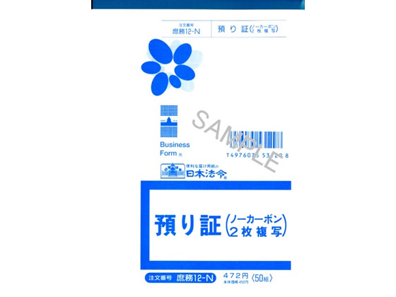 日本法令 預り証 50組入 庶務12-N