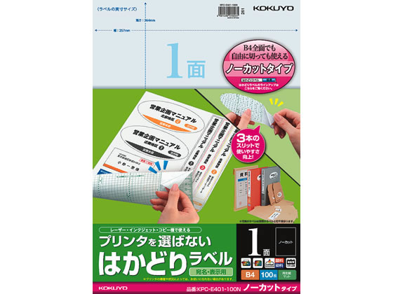 コクヨ プリンタを選ばないはかどりラベルB4 ノーカット100枚