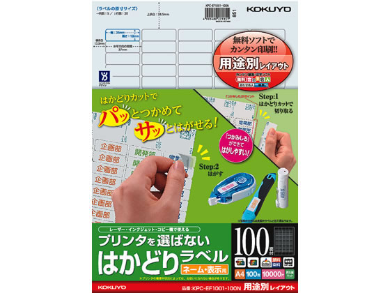 コクヨ プリンタを選ばないはかどりラベル用途別 100面100枚