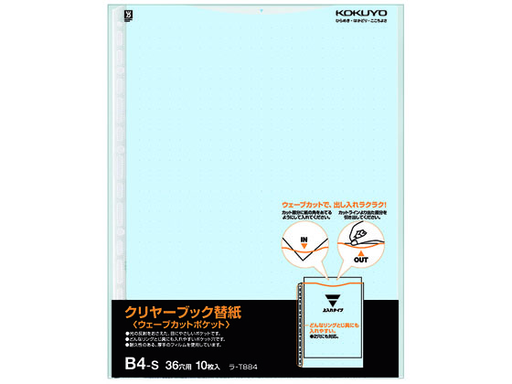 コクヨ クリヤーブック替紙ウェーブカットポケット B4 2・36穴 青 10枚