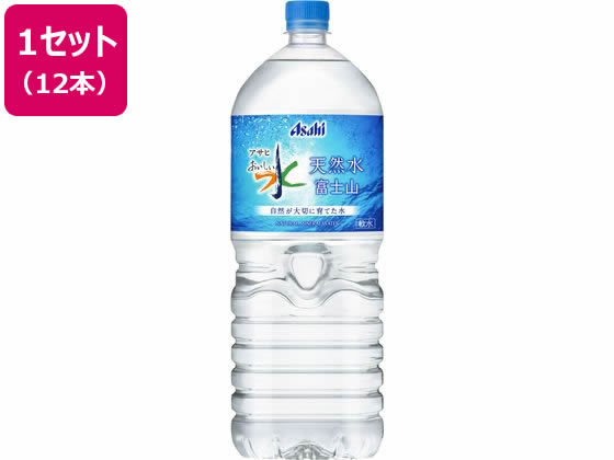 アサヒ飲料 おいしい水 天然水 富士山 2L 12本が2,278円【ココデカウ】