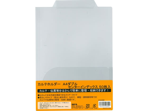 ハピラ カルテホルダーWポケット センターインデックス A4ヨコ クリアー 50枚