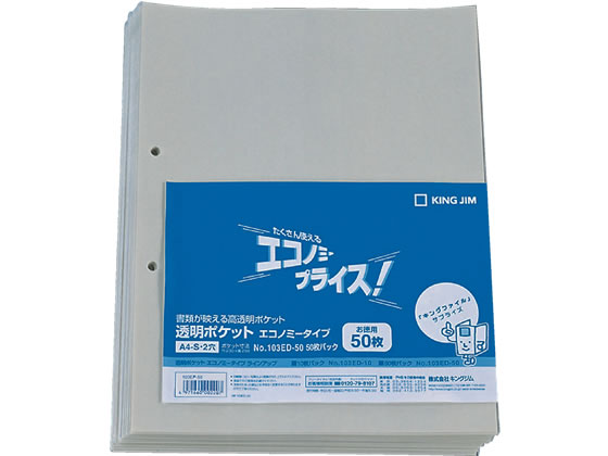 キングジム 透明ポケット エコノミータイプ A4タテ 2穴 50枚 103ED-50