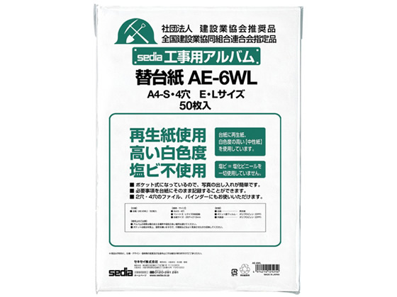 セキセイ 工事用アルバム 補充用替台紙 A4 E・Lサイズ4穴 50枚