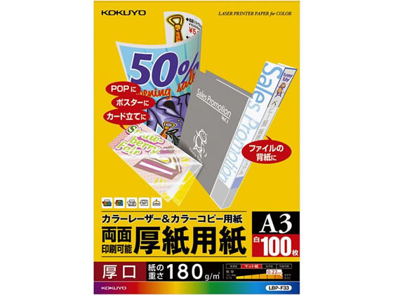 コクヨ カラーレーザー&カラーコピー用紙 厚紙用紙 A3 100枚 LBP-F33