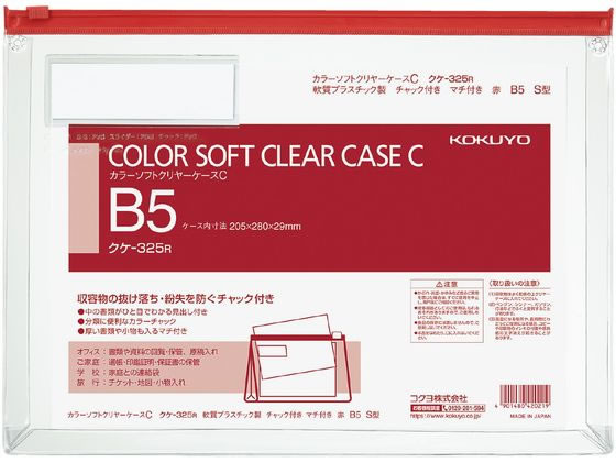 コクヨ カラーソフトクリアーケースC〈マチ付き〉 B5 赤 クケ-325R ｸｹ