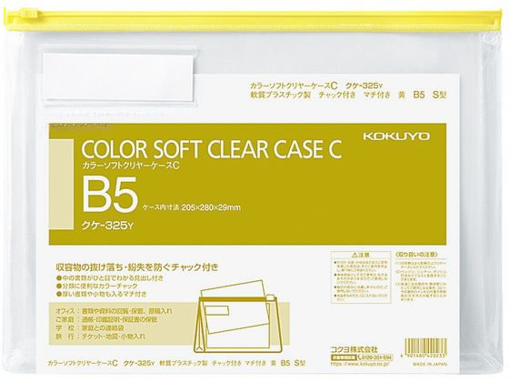 コクヨ カラーソフトクリアーケースC〈マチ付き〉 B5 黄 クケ-325Y ｸｹ