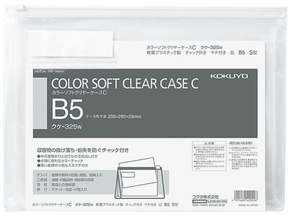 コクヨ カラーソフトクリアーケースC〈マチ付き〉 B5 白 クケ-325W ｸｹ